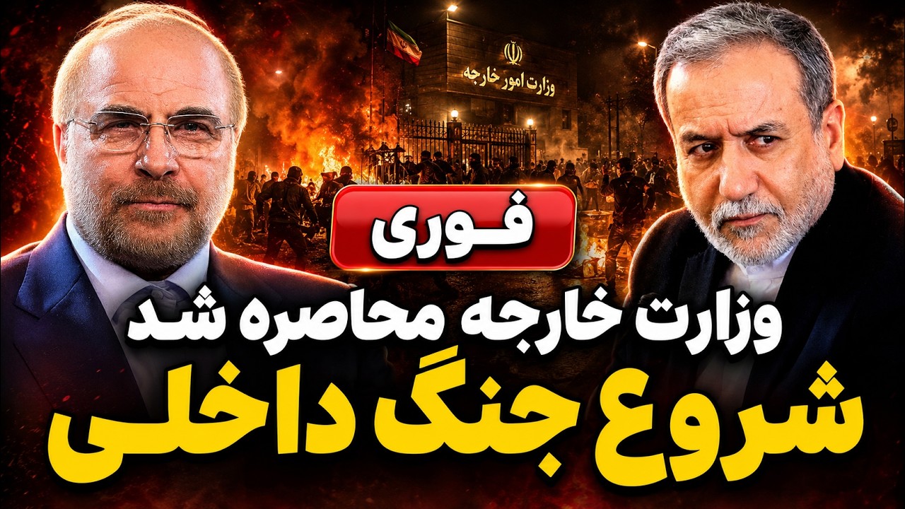فوری - تسلیم تاریخی جمهوری اسلامی - شعار مرگ بر عراقچی مقابل وزارت امور خارجه