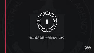 [討論] 給中國人:如何安全的聯絡美國中情局