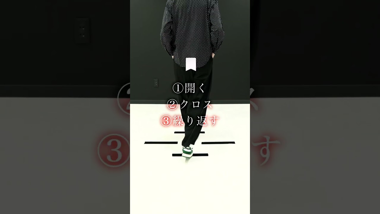 シャッフルダンス・クリスクロスのやり方