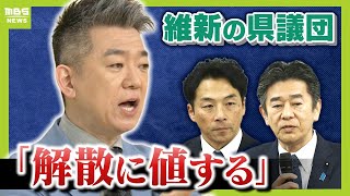 【橋下徹氏が斬る】維新の県議団は「解散に値する」　N党・立花孝志氏への“情報リーク”　岸口氏の『文書』提供は「責任重い」　混乱の兵庫県政どう見る？（2025年2月24日）