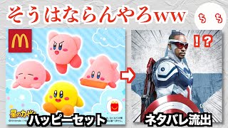 ハッピーセットのカービィぬいぐるみ、エラー品が多すぎて来年公開のマーベル映画のネタバレをしてしまうww