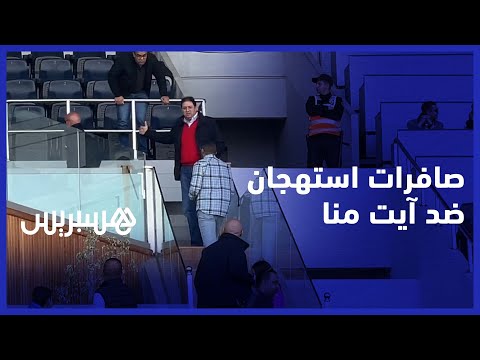 هشام آيت منا يحل بمركب محمد الخامس وسط صافرات استهجان من جمهور الرجاء‎‎