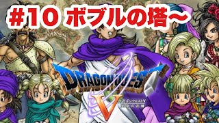【DQ5‗実況】#10 青年後半　ボブルの塔　ドラゴンクエストⅤ　PS2版　　【ドラクエ５】
