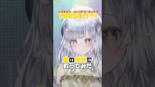 - 【曲の世界で】トウキョウ・シャンディ・ランデヴ/MAISONdes feat.花譜・ツミキ【#歌ってみた #vtuber #shorts 】