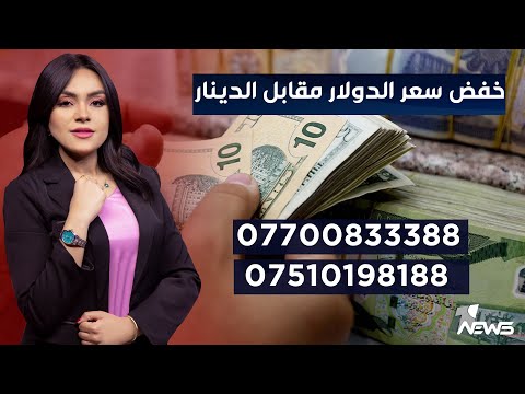 شاهد بالفيديو.. لماذا باتت الحلول ضئيلة امام خفض سعر الدولار مقابل الدينار؟ | مواقف.. 07700833388 - 07510198188
