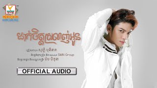 ដាក់ចិត្តស្រលាញ់អូន - (សុវត្ថិ មុនីនាគ) - [OFFICIAL AUDIO] #RHM 