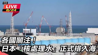 各國關注！日本「核處理水」正式排入海