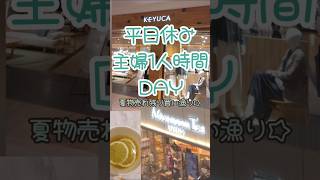 【日常vlog】平日休み　主婦1人時間DAY　散歩　ショッピング　KEYUCA　AfternoonTea　フレッシュネスバーガー　セール　夏物売れ残り