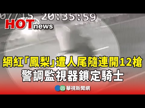 網紅「鳳梨」遭人尾隨連開12槍　警調監視器鎖定騎士