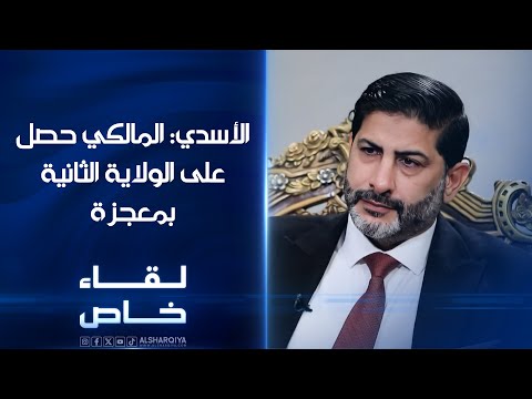 شاهد بالفيديو.. الأسدي: المزاج السياسي لا يسمح لأي شخصية أن تنمو أكثر من حجمها والمالكي حصل على ولاية ثانية بمعجزة