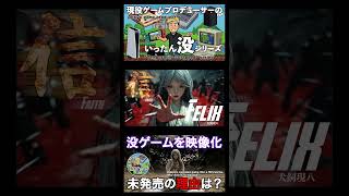 【ショート版】エグすぎるシステムで開発中止のゲームを映像化/Seppuku as a Special Move!? A Cancelled Game’s Bold System—On Video