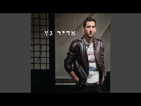 איך היא רוקדת