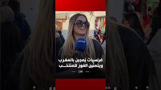 فرنسيات يُعجبن بالمغرب ويتمنّين فوز المنتخب الوطني thumbnail