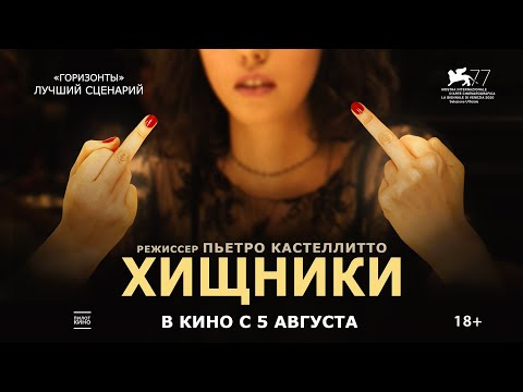 Хищники