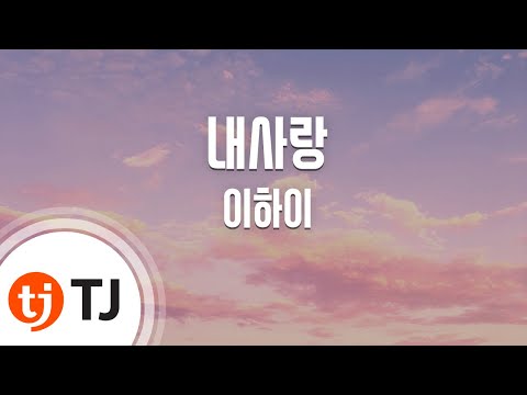 [TJ노래방] 내사랑(달의연인-보보경심려OST) - 이하이 / TJ Karaoke