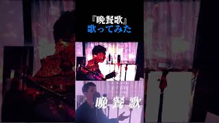 【男性ボーカル】ただの男子学生が原キーで 晩餐歌/tuki. 歌ってみた