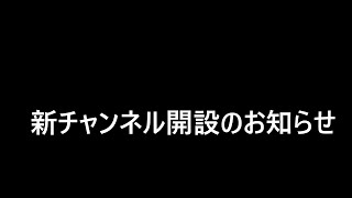 新チャンネル開設