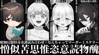 【ネタバレ注意】憎似苦思惟恣意読物醜【昭和幻想怪奇奇譚読み合わせシナリオ×なんちゃってマーダーミステリー】的場十三 / くすき視点