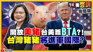 蔡英文拍板開放美豬！國民黨猛攻「雙標」