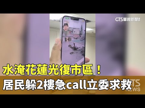 水淹花蓮光復市區！　居民躲2樓急call立委求救