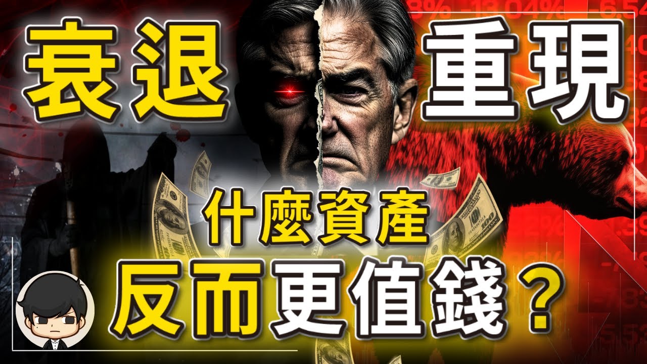 【突發】2024美元大貶值來臨，比衰退更大的雪崩還在後面？把錢放進這三個避險資產，反而更值錢？連巴菲特都不敢看好美國的國運？趕快準備好大型保險箱吧？