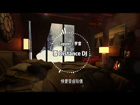 Capper / 罗言 - 雪 Distance DJ REMIX【动态歌词/LYRICS VIDEO】