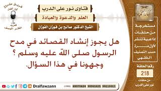 صورة حكم إنشاد القصائد في مدح النبي صلى الله عليه وسلم - الشيخ صالح الفوزان