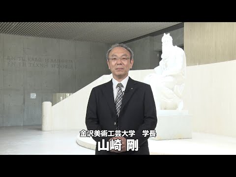 【学長のあいさつ】金沢美術工芸大学　芸術文化都市・金沢に集い、学びましょう