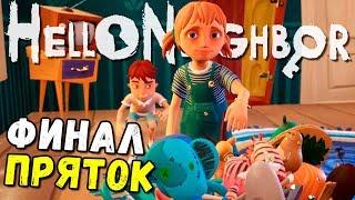 НЕОЖИДАННАЯ КОНЦОВКА - ПРИВЕТ СОСЕД (прохождение Hello Neighbor dlc длс Hide and Seek) #89