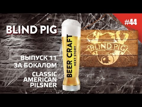 Обзор Пиво FDB «Blind Pig»