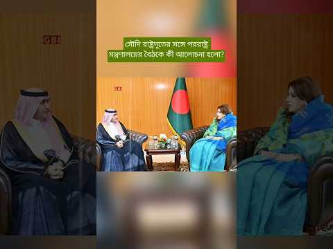What Was Discussed at the Meeting with the Saudi Ambassador About the Two Bangladeshis?