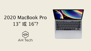 [麥書] MacBook Pro 13"與16"選擇心得