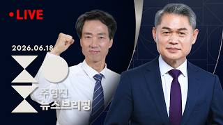 [LIVE] [성민종합정치] 장동혁, 전방위 사퇴 압박 / 김민석·정청래 나란히 공항에 [인터뷰] 박형룡 민주당 대구 달성 지역위원장-SBS 주영진의 뉴스브리핑 6/18(목)