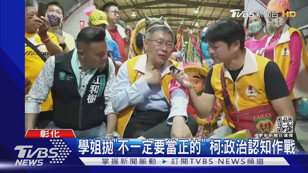 學姐拋「不一定要當正的」 柯文哲:政治認知作戰