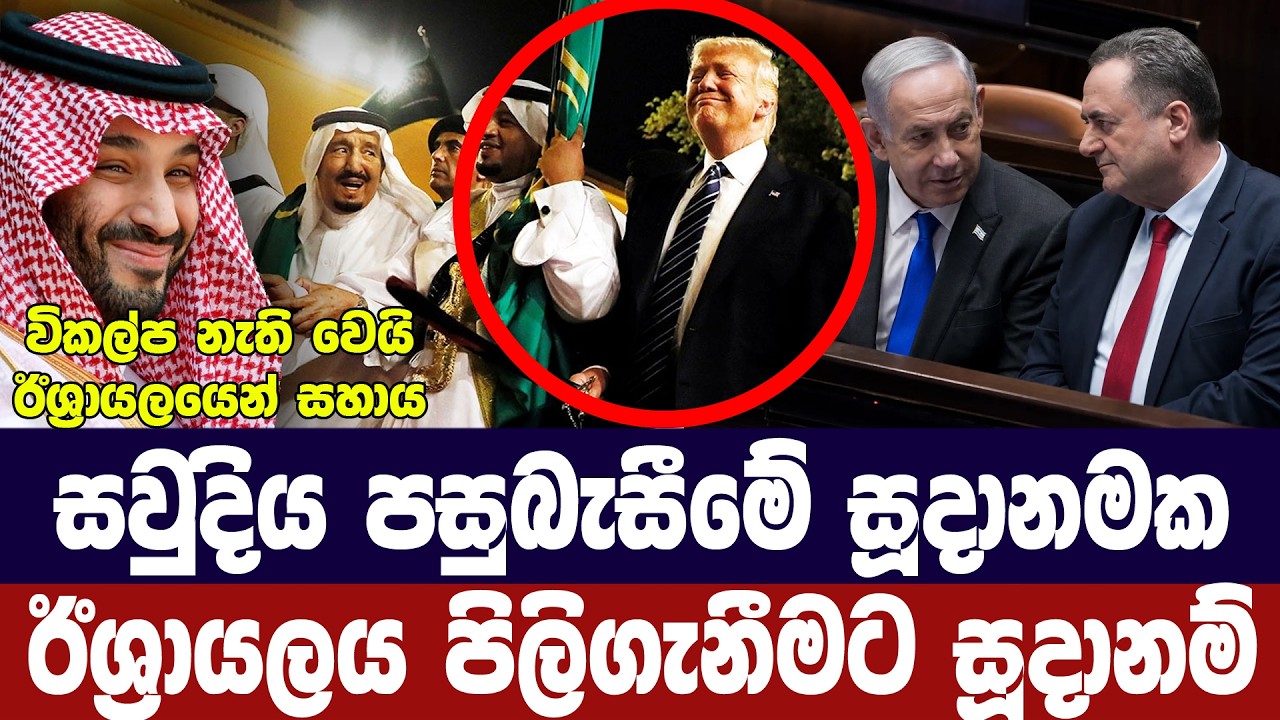 සවුදිය පසුබැසීමේ සූදානමක/ඊශ්‍රායලය පිලිගැනීමට සැරස