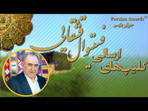 Clips submitted by Qashqais 2022 - Mohammad Bahman Beigi - Teacher of all the children of the tribe