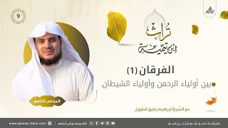 الفرقان بين أولياء الرحمن وأولياء الشيطان | المجلس التاسع | برنامج تُراث image