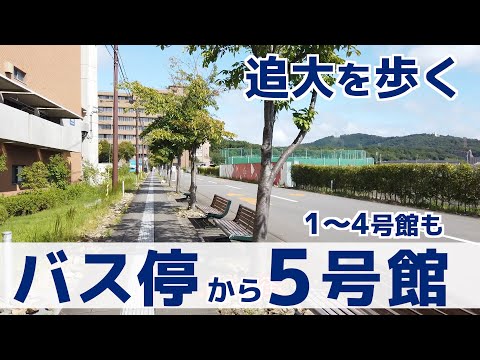 情報学科 追大を歩く2_バスを降りて5号館方面から1・2・4号館へ【安威】（追手門学院大学）