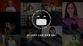[音樂] 2021 手牽手大合唱 (蛋堡/瘦子)
