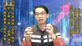 【掌聲響起】#賴昇楷 0314 - 台股洗盤過程，航運《長榮、陽明》強強滾、太陽能《安集、元晶》姿態強，什麼原因?「伺服器、IC設計…」誰將成《反彈急先鋒》? (圖)