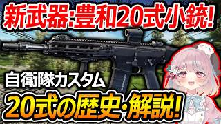 【EFT:タルコフ】新武器!!豊和20式小銃の歴史を紹介・解説!!『自衛隊カスタムがクールで強すぎる!!』【Escape from Tarkov:甘果いちご】