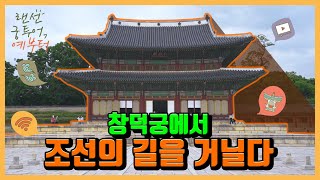 [2021 청춘문화 노리터] 6월 월간프로그램 ‘랜선 궁 투어 예부터’ 창덕궁