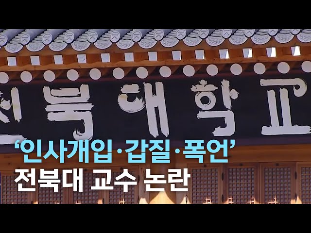 '부당 인사개입, 갑질, 폭언' 전북대 교수 논란