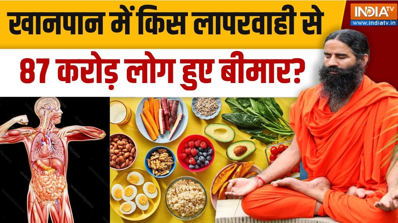 Yoga With Swami Ramdev LIVE : खानपान में किस लापरवाही से 87 करोड़ लोग हुए 