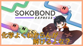 【 Sokobond Express 】化学結合と経路発見が組み合わさったパズル？
