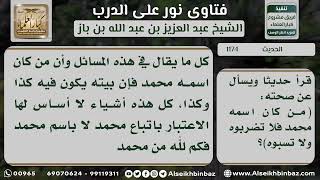 صورة 1174 - صحة حديث (من كان اسمه محمد فلا تضربوه ..) - نور على الدرب