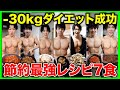 【絶対痩せる】これだけ食べれば確実に痩せる最強節約レシピ7選【ダイエット】