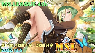 【雀魂3分ディレイ】第4期MSリーグ第19節 1戦目K卓 2戦目H卓 フィオー視点