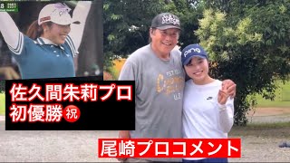 【初優勝】佐久間朱莉プロおめでとう🎊　レジェンドコメント