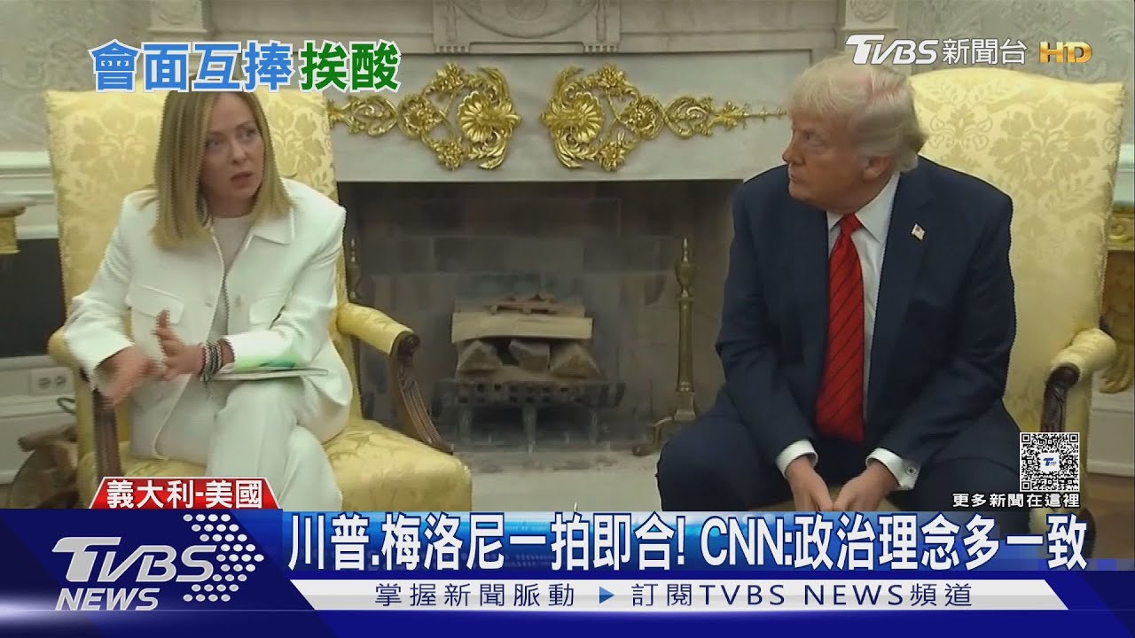 梅洛尼有望「為美歐搭橋」！　義媒酸「川普最愛的寄生蟲」